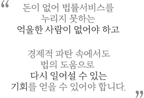 경제적 파탄 속에서도  법의 도움으로  다시 일어설 수 있는 기회를 얻을 수 있어야 합니다.