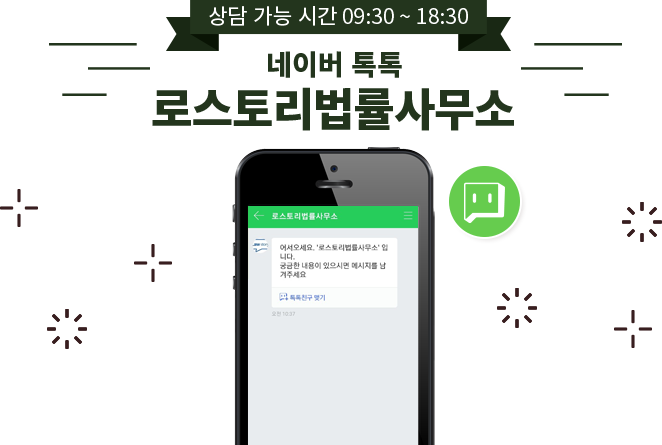 로스토리 법률사무소 네이버톡톡 상담가능시간 09:30~18:30